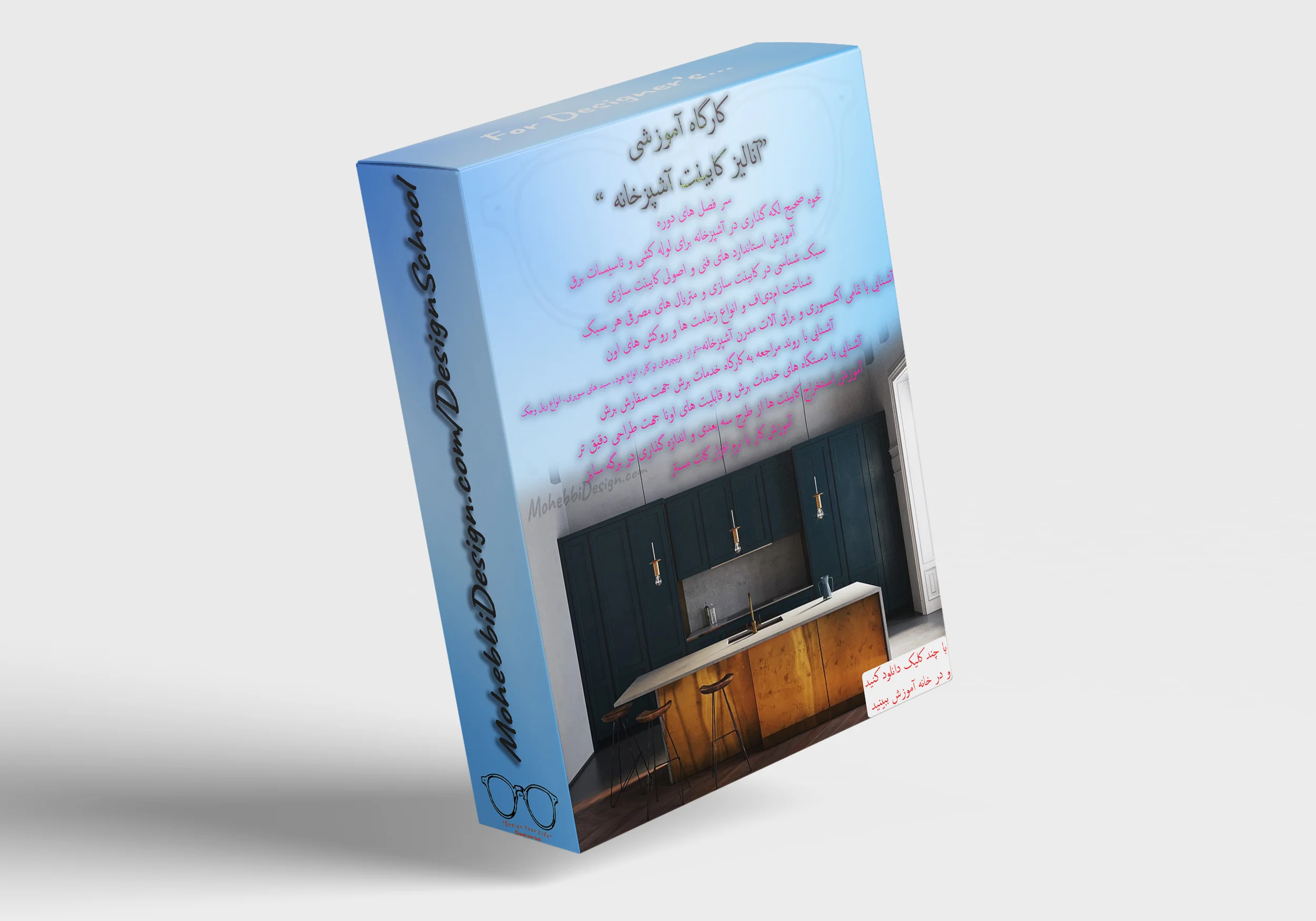 ورکشاپ آموزش آنالیز کابینت آشپزخانه محبی دیزاین