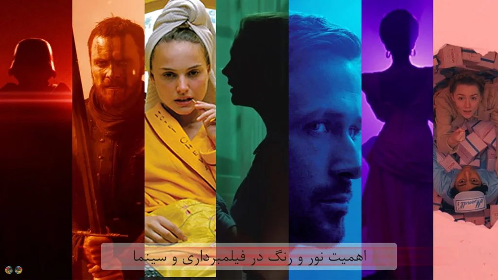 بهره گیری از نور و رنگ در فیلمبرداری و سینما