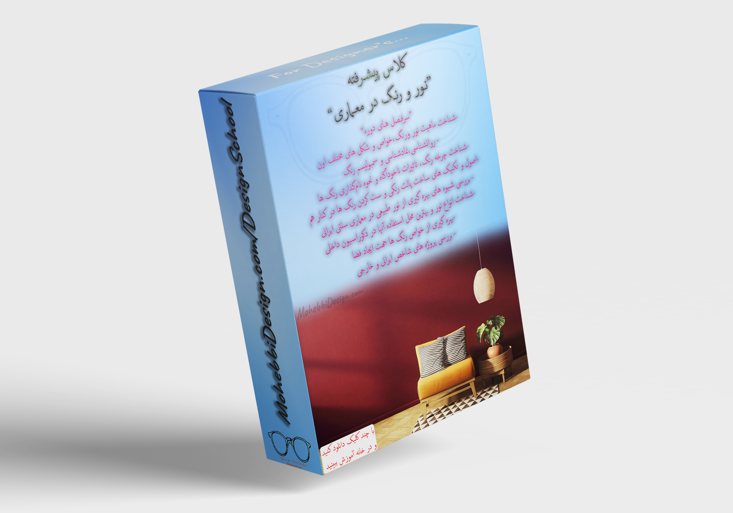 نور و رنگ در معماری (این دوره به اتمام رسیده است) پکیج آموزش نور و رنگ در معماری - محبی دیزاین