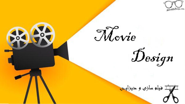 فیلم سازی و دیزاین