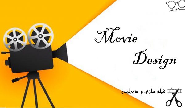 فیلم سازی و دیزاین