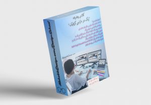 رنگ در طراحی گرافیک (این دوره به اتمام رسیده است) رنگ در طراحی گرافیک، محبی دیزاین