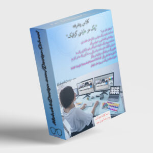 رنگ در طراحی گرافیک، محبی دیزاین