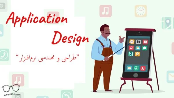 application طراحی و مهندسی نرم افزار 1 آسان‌سازان رشته نرم‌افزار: فراگیری طراحی و توسعه اپلیکیشن‌‌ها