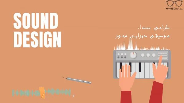طراحی صدا- موسیقی دیزاین محور