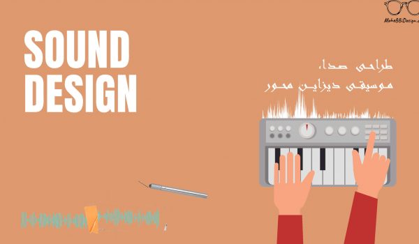 طراحی صدا- موسیقی دیزاین محور