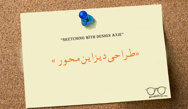 طراحی دیزاین محور محصولات