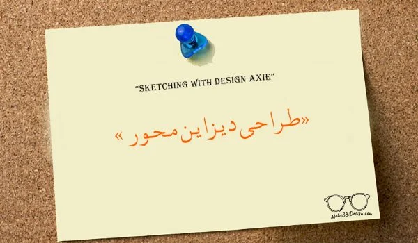 طراحی دیزاین محور محصولات