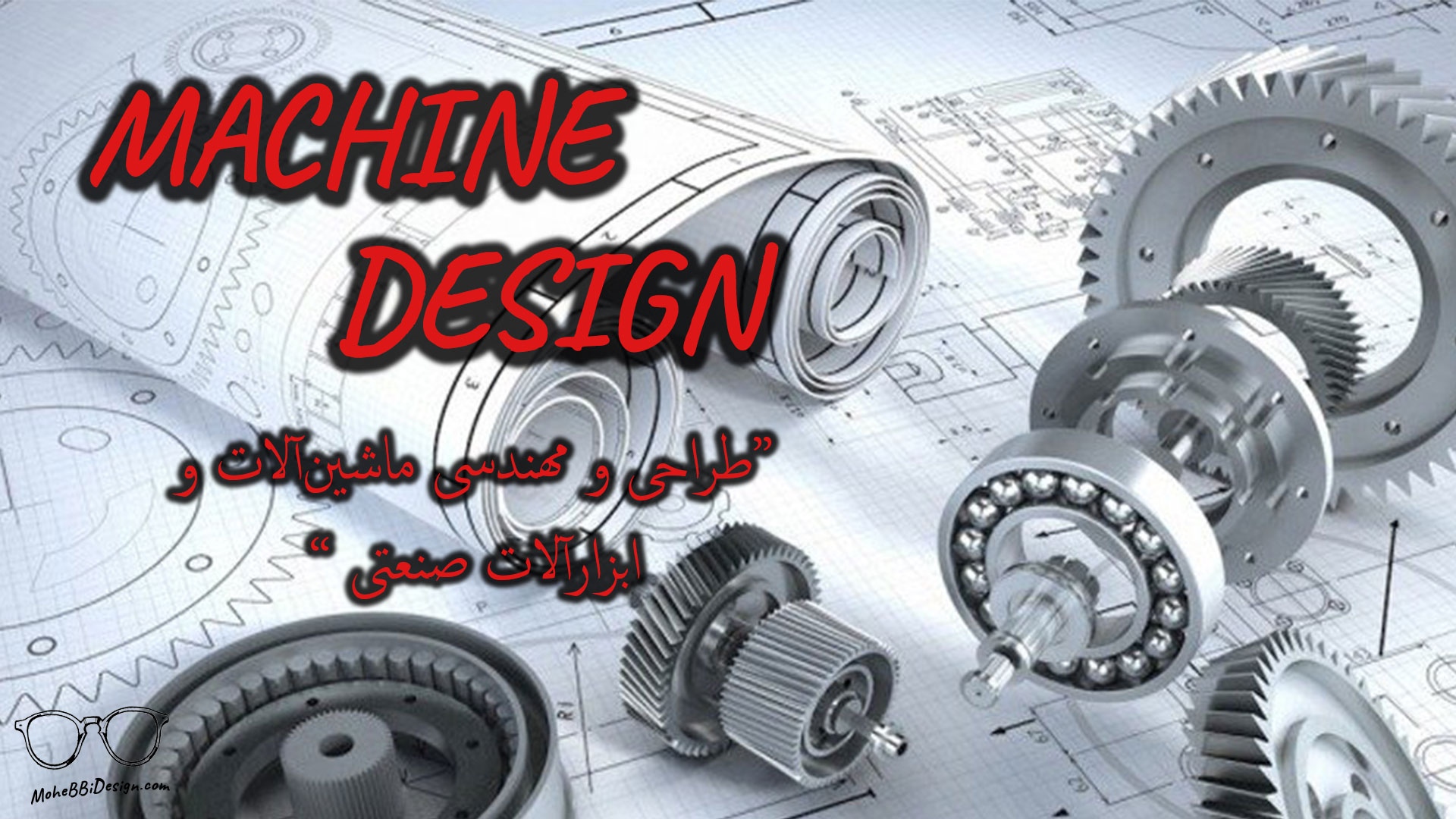 رشته "طراحی ابزار" صنعتی | Machine Design طراحی و مهندسی ماشین آلات و ابزار آلات صنعتی-MACHINE DESIGN-a-sun.org