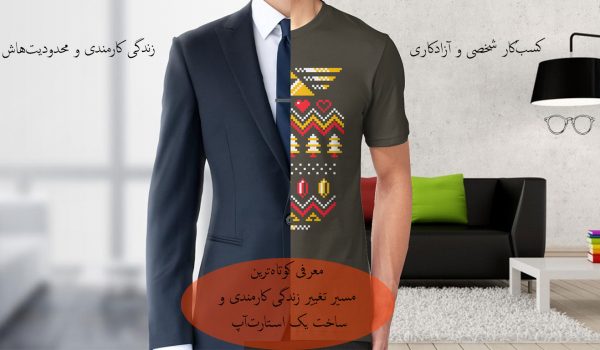 مسیر-شروع-یک-استارت-آپ-و-پایان-زندگی-کارمندی-mohebbidesign