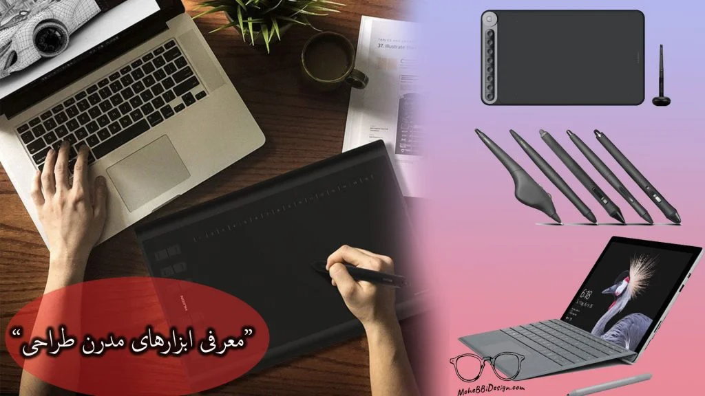معرفی ابزارهای مدرن طراحی - قلم هوشمند -مانیتور لمسی