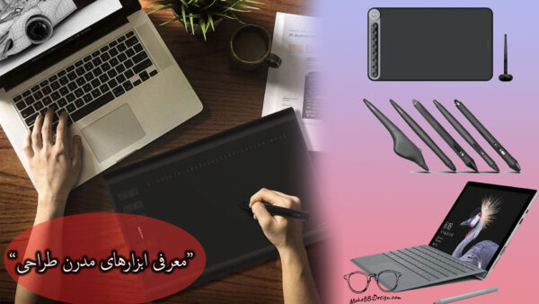 معرفی ابزارهای مدرن طراحی - قلم هوشمند -مانیتور لمسی