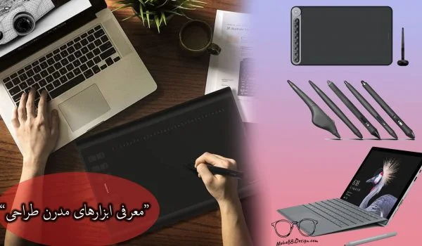 معرفی ابزارهای مدرن طراحی - قلم هوشمند -مانیتور لمسی