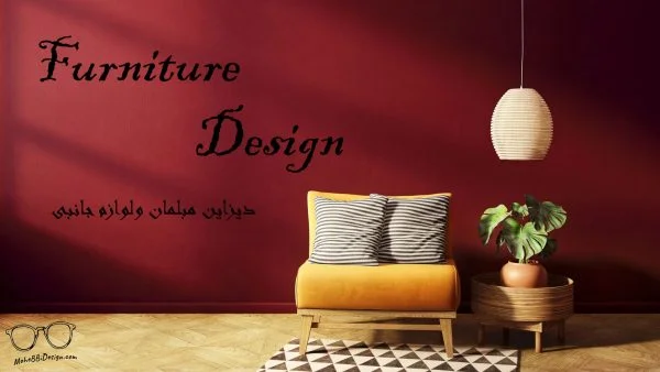 طرای مبلمان و لوازم جانبی، فرنیچر دیزاین