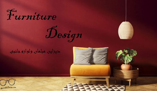 طرای مبلمان و لوازم جانبی، فرنیچر دیزاین