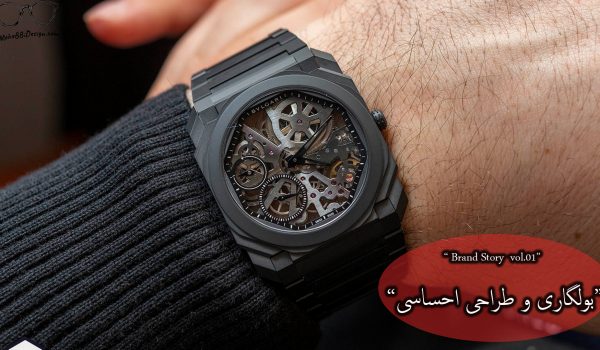 بولگاری و طراحی احساسی