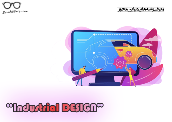 طراحی صنعتی: هنر و مهندسی خلق محصولات انبوه معرفی رشته های دیزاین محور -industrial design