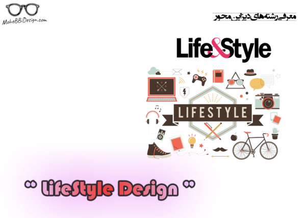 طراحی سبک زندگی: جهتدهی آگاهانه و تغییرمسیرهای روزمره | lifestyle design معرفی رشته های دیزاین محور -lifestyle design