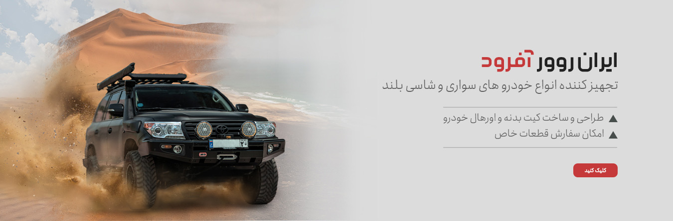 ایران رور 3 آسان&zwnj;سازان ایران&zwnj; رور: مرکز سفارشی سازی خودرو