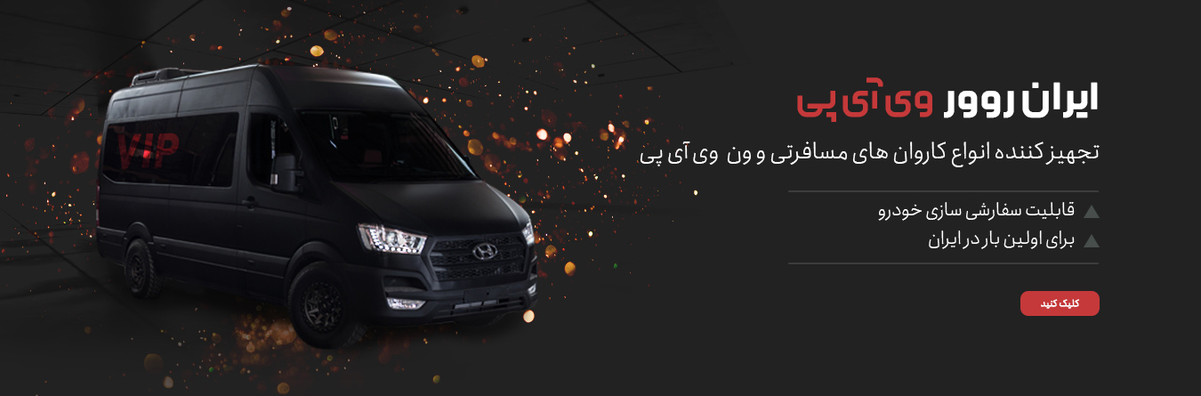 ایران رور 5 آسان&zwnj;سازان ایران&zwnj; رور: مرکز سفارشی سازی خودرو