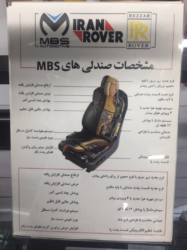 صندلی های MBS آسان&zwnj;سازان ایران&zwnj; رور: مرکز سفارشی سازی خودرو