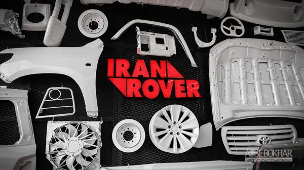 ایران رور: مرکز سفارشی سازی خودرو Iranrover-RezzarRover- ایران رور مرکز کاستومایز خودرو