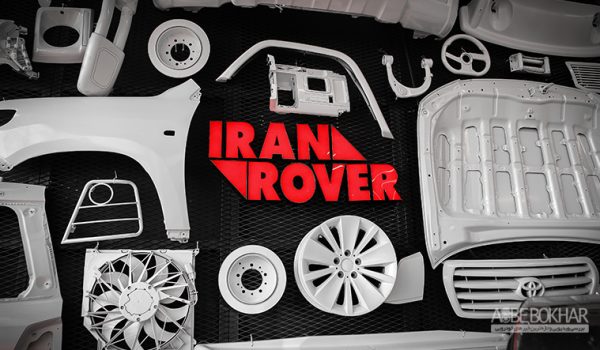 Iranrover-RezzarRover- ایران رور مرکز کاستومایز خودرو