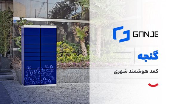 ganje_ گنجه سرویس لجستیک هوشمند