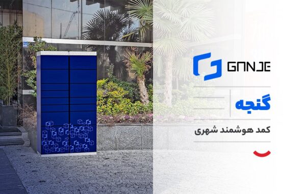 گنجه: سرویس توزیع هوشمند بسته های پستی ganje_ گنجه سرویس لجستیک هوشمند