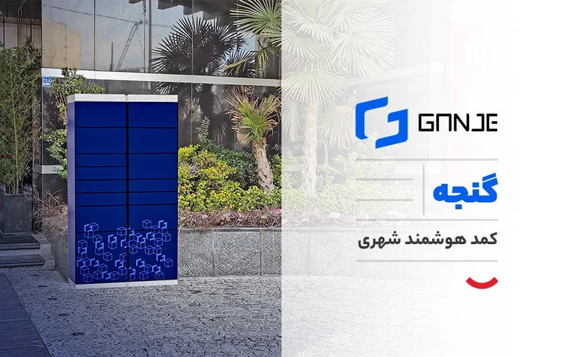 ganje_ گنجه سرویس لجستیک هوشمند