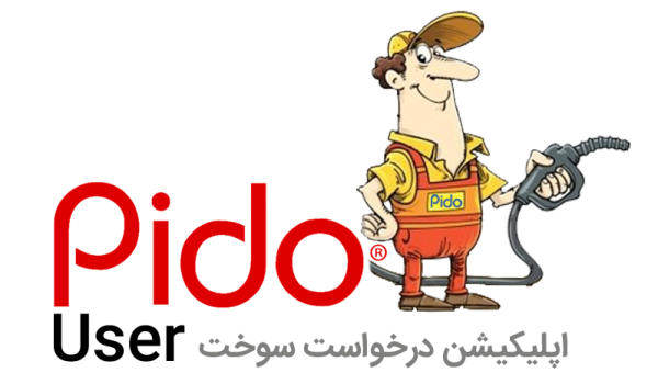 pido_ پیدو اپلیکیشن درخواست سوخت