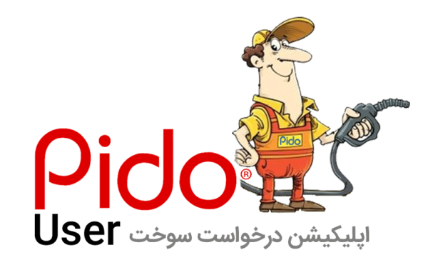 پیدو | سوخت رسان سیار pido_ پیدو اپلیکیشن درخواست سوخت