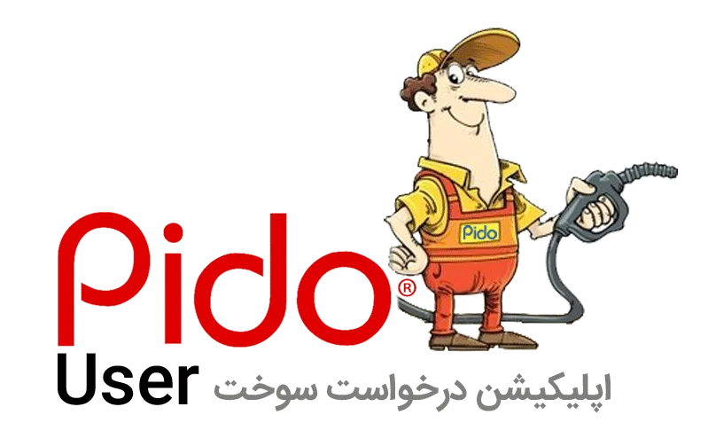 pido_ پیدو اپلیکیشن درخواست سوخت