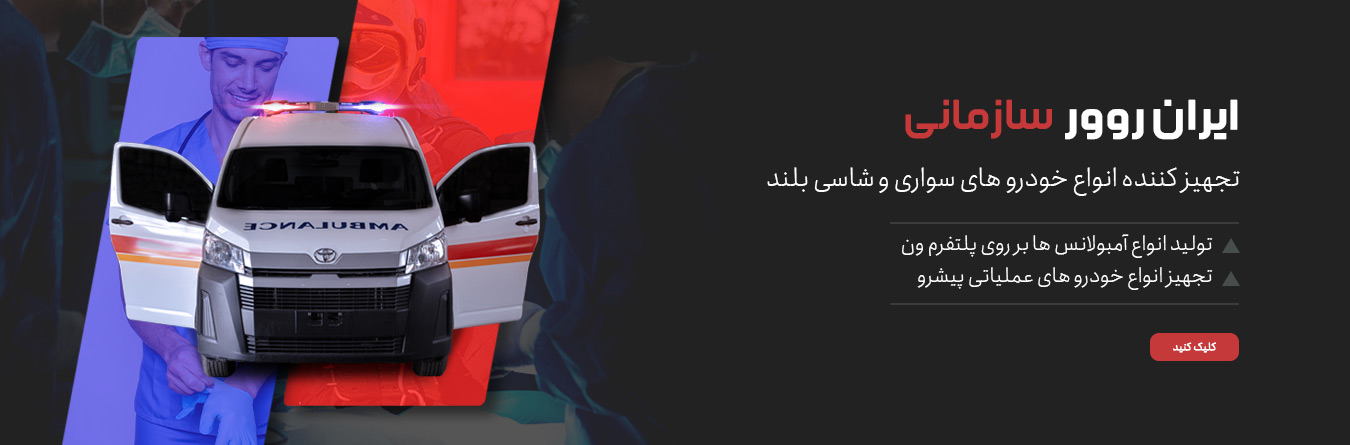 Iranrover-RezzarRover- ایران رور مرکز کاستومایز خودرو