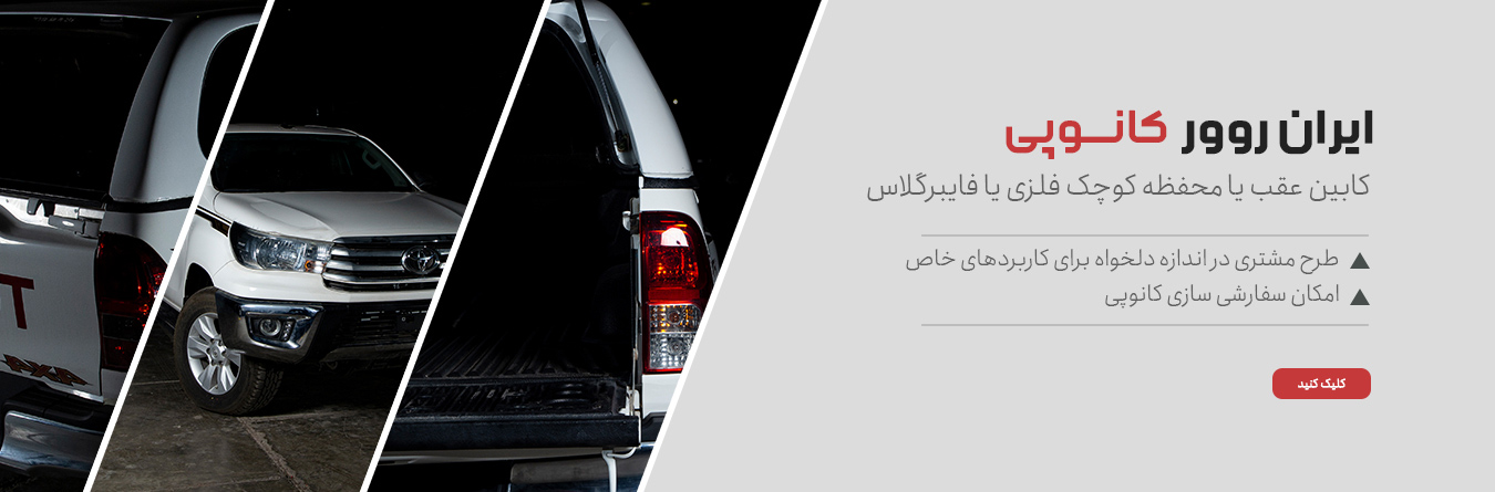 ایران رور 2 آسان: باشگاه طراحی و پرورش محصول ایران‌ رور: مرکز سفارشی سازی خودرو