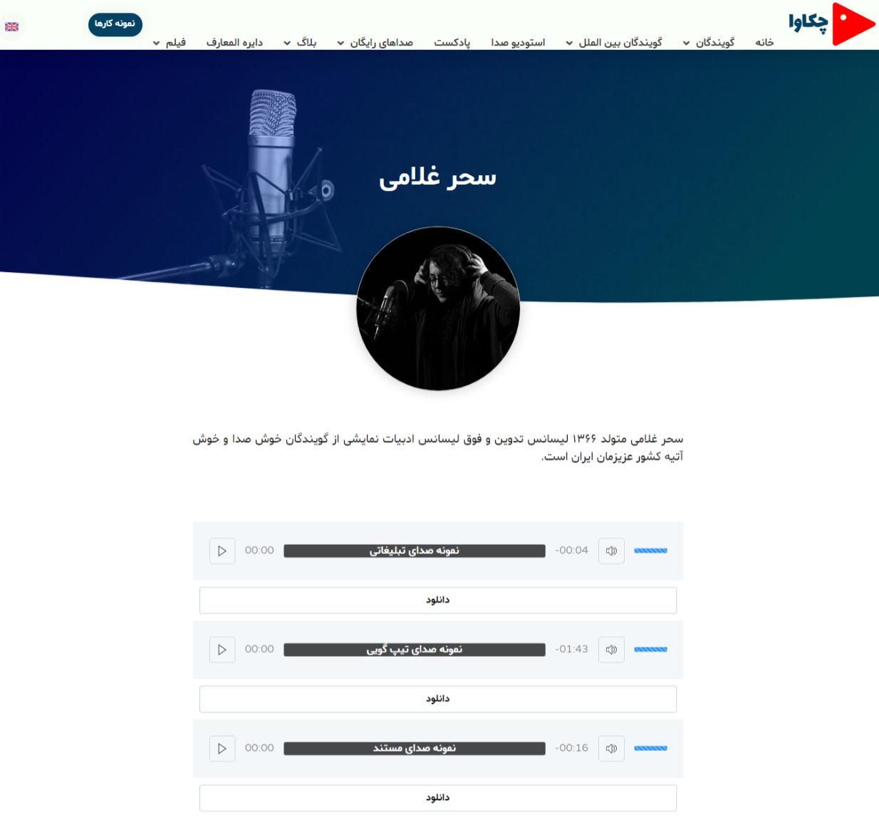 چکاوا | سفارش نریشن و صدا سفارش نریشن در سایت چکاوا