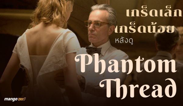 phantom-thread-8