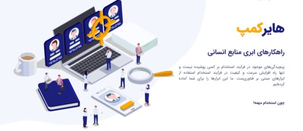 هایرکمپ؛ ابزار ساده سازی استخدام پرسنل | ATS استارت آپ هایرکمپ، استخدام منابع انسانی