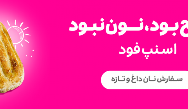 کمپین بود نبود اسنپ فود