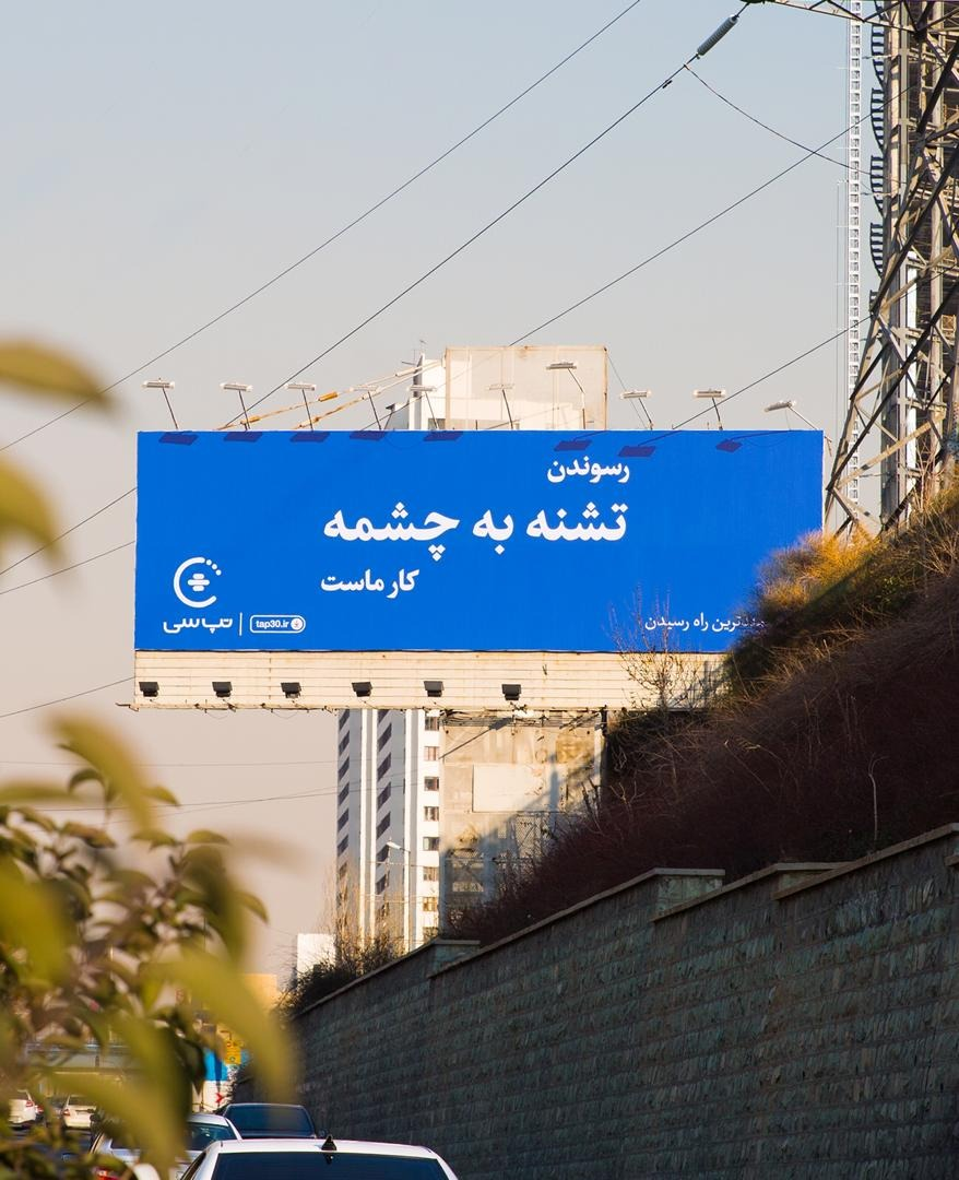 ماموریتِ ممکن؛ کمپین تبلیغاتی تپسی | Tap30 تشنه باشگاه طراحی و پرورش محصول ماموریتِ ممکن؛ کمپین تبلیغاتی تپسی | Tap30