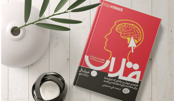 کتاب قلاب Hooked نوشته نیر ایال معرفی و خلاصه