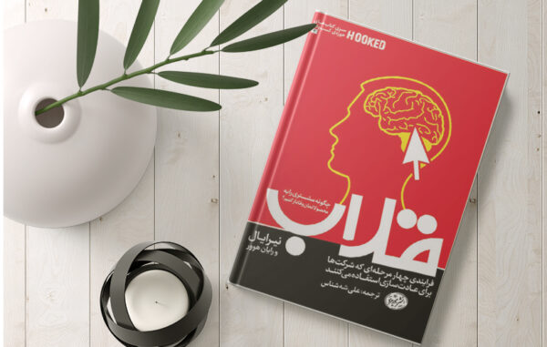 کتاب «قلاب» نوشته نیر ایال Hooked کتاب قلاب Hooked نوشته نیر ایال معرفی و خلاصه