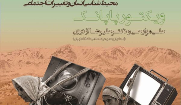 Victor_Papanek, طراحی برای دنیای واقعی