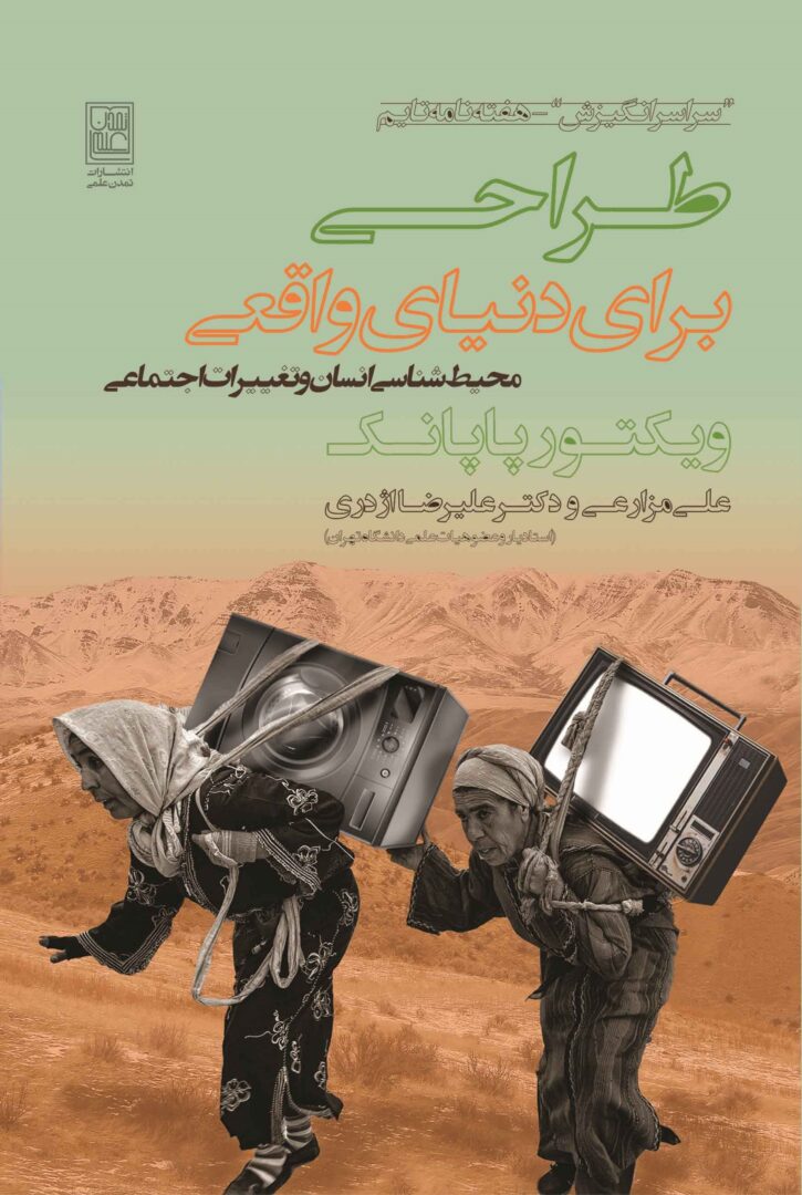 ویکتور پاپانک | Victor Papanek Victor_Papanek, طراحی برای دنیای واقعی