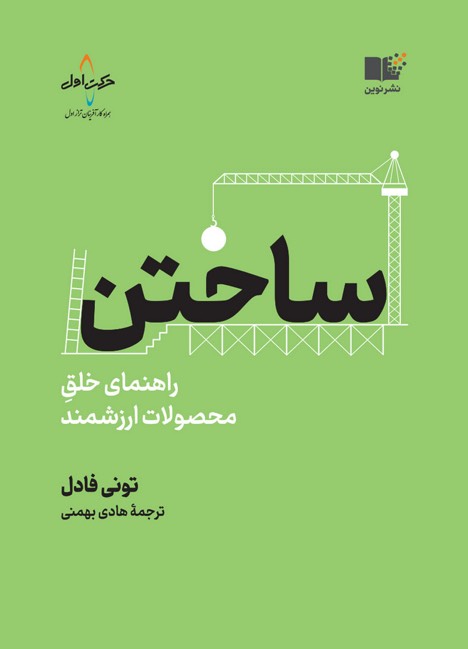 کتاب ساختن | راهنمای خلق محصولات ارزشمند | تونی فادل کتاب-ساختن