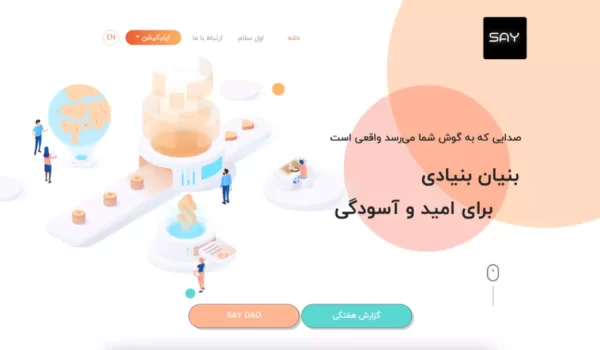 say آسان‌سازان بنیاد و اپلیکیشن SAY