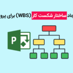 شکست پروژه بزرگ به کارهای کوچک wbs ساختار شکست کار پروژه
