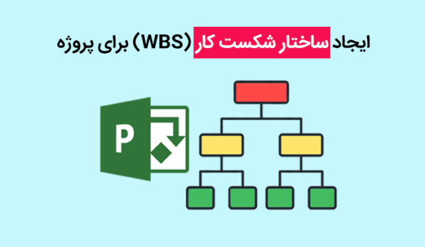 wbs ساختار شکست کار پروژه