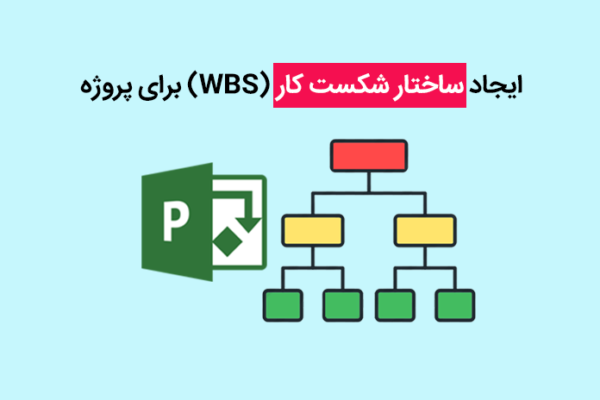 شکست پروژه بزرگ به کارهای کوچک wbs ساختار شکست کار پروژه