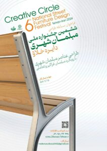 مسابقه طراحی مبلمان شهری آسان‌سازان مسابقه طراحی مبلمان شهری سال 1402